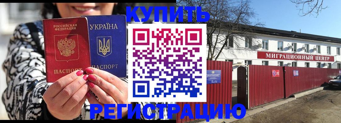 временная регистрация купить в Люберцах